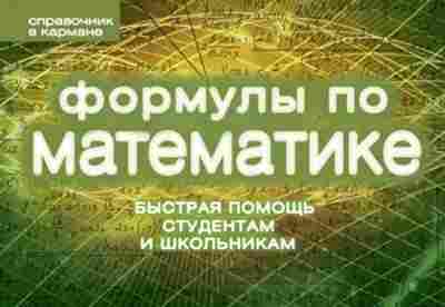 Книга Формулы по математике Шумихин С.А., б-4156, Баград.рф